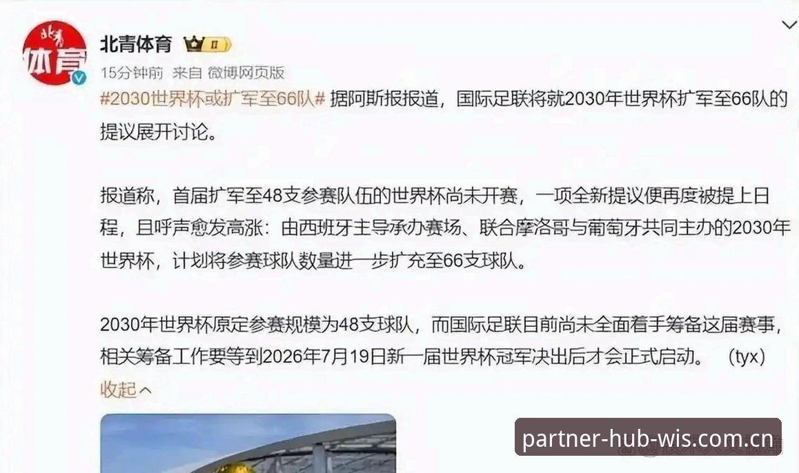 世界杯扩军66队对中国队的深远影响详解