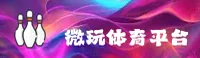 微玩体育(WIS)官方网站 - 合作伙伴平台